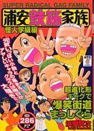 【中古】コンビニコミック 浦安鉄筋家族 怪人学級編 / 浜岡賢次【マラソン1207P10】【画】【中古】afb 【ブックス0621】