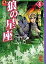 【中古】文庫コミック 狼の星座(文庫版)(完)(4) / 横山光輝