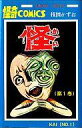 【中古】少年コミック 怪(1) / 楳図かずお