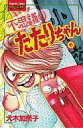 【エントリーでポイント10倍!(12月スーパーSALE限定)】【中古】少女コミック 不思議のたたりちゃん(6) / 犬木加奈子