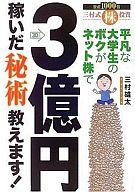 中古 ビジネス ≪ビジネス≫ 平凡な大学生のボクがネット株で3億円稼いだ秘術教えます!【画】中古
