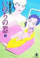 【中古】文庫コミック 未完)いのちの器(文庫版) 1〜4巻セット / 上原きみ子【マラソン201207_趣味】【マラソン1207P10】【画】【中古】afb 【ブックス0621】　