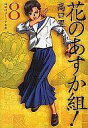 【エントリーでポイント10倍!(7月11日01:59まで!)】【中古】文庫コミック 花のあすか組!(祥伝社文庫版) 全8巻セット / 高口里純 【中古】afb