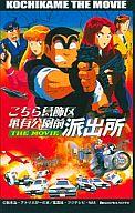 【中古】アニメ・漫画・ゲーム系テレホンカード 両津勘吉/計6名「こちら葛飾区亀有公園前派出所 THE MOVIE」【マラソン201207_趣味】【マラソン1207P10】【画】