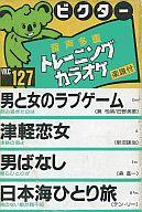 【中古】ミュージックテープ ビクター音声多重トレーニングカラオケ127【マラソン1207P10】【画】