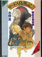 【中古】ミュージックテープ ロードス島戦記2 宿命の魔術師【10P17Aug12】【画】　