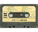 【中古】ミュージックテープ 全米ソウル最新情報【画】