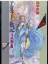 【中古】ミュージックテープ アルスラーン戦記4 汗血公路 / 田中芳樹 【画】