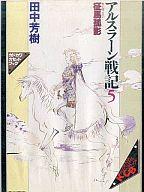 【中古】ミュージックテープ アルスラーン戦記5 征馬孤影 / 田中芳樹 【画】