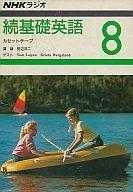 【中古】ミュージックテープ NHKラジオ続基礎英語8【画】