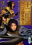 【中古】ライトノベル(文庫) ≪女性向け≫ 十二国記 アニメ脚本集(5)【中古】afb
