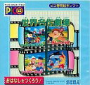 【エントリーでポイント10倍!(7月11日01:59まで!)】【中古】ピコソフト 世界名作劇場(母をたずねて・トムソーヤの冒険・他)