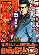 【中古】コンビニコミック 修羅がゆく(GC版)(5) / 山口正人【マラソン1207P10】【画】【中古】afb 【ブックス0621】