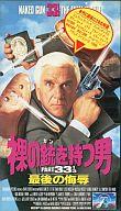 【中古】洋画 レンタルアップVHS 裸の銃を持つ男PART33 【画】