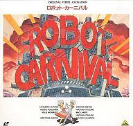 【中古】LD アニメ /ロボット・カーニバル 【マラソン1207P10】【画】