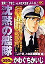 【中古】コンビニコミック 沈黙の艦隊 「J・F・K」との正面衝突編 / かわぐちかいじ【中古】afb