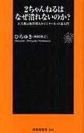【中古】新書 2ちゃんねるはなぜ潰れないのか?【画】【中古】