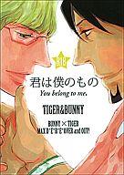 【中古】ボーイズラブ同人誌 ≪TIGER＆BUNNY(タイガー＆バニー)≫ You belong to me 君は僕のもの【マラソン1207P10】【画】【中古】【ブックス0621】