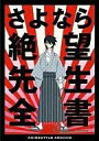 【中古】アニメムック さよなら絶望先生全書【中古】afb...