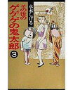 【エントリーでポイント10倍!(7月11日01:59まで!)】【中古】文庫コミック その後のゲゲゲの鬼太郎(文庫版) 全3巻セット / 水木しげる 【中古】afb