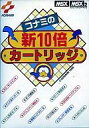 【中古】MSX/MSX2 カートリッジROMソフト コナミの新10倍カートリッジ