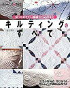 【中古】ムックその他 ≪生活・暮らし≫ キルティングのすべて 改訂版