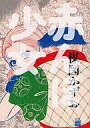 【中古】B6コミック 赤んぼ少女 / 楳図かずお