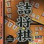 【中古】Win98-XP CDソフト 詰将棋 爆発的1480シリーズ