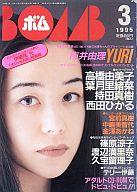 【中古】BOMB! BOMB! 1995/3 No.181 ボム【マラソン201207_趣味】【マラソン1207P10】【画】【中古】【ブックス0621】　