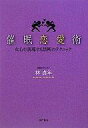 【中古】単行本(実用) ≪宗教・哲学・自己啓発≫ 催眠恋愛術 / 林貞年【中古】afb