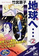 【中古】コンビニコミック 地球(テラ)へ(アイランドC版)(2) / 竹宮惠子【マラソン1207P10】【画】【中古】afb 【ブックス0621】