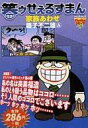 【エントリーでポイント10倍!(7月11日01:59まで!)】【中古】コンビニコミック 笑ゥせぇるすまん家族あわせ / 藤子不二雄A 【中古】afb