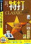 【中古】Windows98/98SE/Me/2000/XP CDソフト 特打 CLASSIC 永久保存版 (説明扉付きスリムパッケージ版)