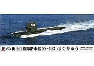 【新品】プラモデル プラモデル 1/350 海上自衛隊 潜水艦 SS-503 はくりゅう 「スカイウェーブシリーズ」 [JB05]【画】