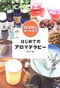 【エントリーで全品ポイント10倍!(8月18日09:59まで)】【中古】単行本(実用) ≪医学≫ DVDでよくわかる はじめてのアロマテラピー 【中古】afb