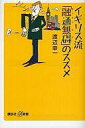 【中古】新書 イギリス流「融通無碍」のススメ / 渡辺幸一【10P23Aug15】【画】【中古】af...