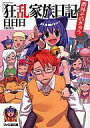 【中古】ライトノベルセット(文庫) 「狂乱家族日記」 番外編 全9巻セット / 日日日【中古】afb