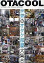 【中古】単行本(実用) ≪サブカルチャー≫ OTACOOL 世界のオタク部屋大集合 / 大野田徹郎/田中秀幸/古賀華恵【中古】afb