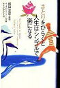 【中古】単行本(実用) ≪宗教・哲学・自己啓発≫ さとりをひらくと人生はシンプルで楽になる / 飯田史彦【中古】afb