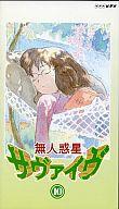 【中古】アニメ レンタルアップVHS 岩居 由希子/10*無人惑星サヴァイヴ10【マラソン201207_趣味】【マラソン1207P10】【画】　