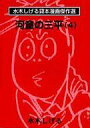 【中古】文庫コミック 河童の三平 水木しげる貸本漫画傑作選(文庫版) 全4巻セット / 水木しげる【タイムセール】【中古】afb