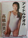 【中古】タオル・手ぬぐい(女性) 高橋由美子 アイドルタオル...