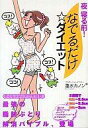 【中古】単行本(実用) ≪健康・医療≫ 夜寝る前! なでるだ...
