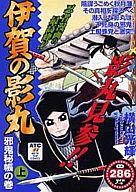 【中古】コンビニコミック 上)伊賀の影丸 邪鬼秘帳の巻 / 横山光輝【マラソン201207_趣味】【マラソン1207P10】【画】【中古】afb 【ブックス0621】　