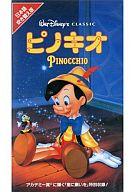 【中古】アニメ VHS ピノキオ 吹替版 [VHS]【マラソン1207P10】【画】