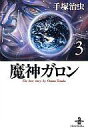 【中古】文庫コミック 魔神ガロン(文庫版) 全3巻セット / 手塚治虫【タイムセール】【中古】afb