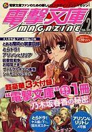 【中古】アニメ雑誌 電撃文庫MAGAZINE 2008/7 Vol.2(別冊付録3点)fs3gm【05P14Nov13】【画】