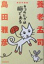 【中古】単行本(実用) ≪科学・自然≫ ネコのヒゲは脳である / 養老孟司【中古】afb