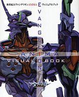 【中古】アニメムック 新世紀エヴァンゲリオン ANIMA ヴィジュアルブック【中古】afb