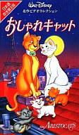 【中古】アニメ VHS 吹＞おしゃれキャット【マラソン201207_趣味】【マラソン1207P10】【画】　